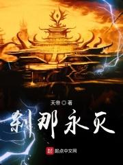 刹那永恒什么意思