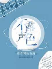 不露声色全文免费