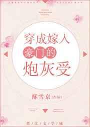 穿成嫁入豪门的炮灰受txt宝书网