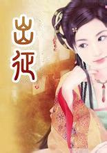 出征是什么意思