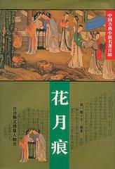 花月痕第三回全诗原文