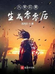 九零后