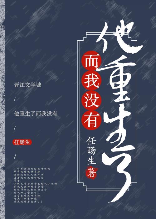 他重生了而我没有爱过