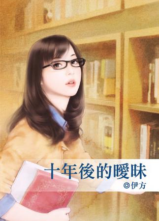十年后的邂逅