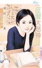 征服的怒潮三部曲