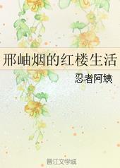 红楼梦邢岫烟影射谁