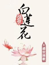 盛世白莲花的意思