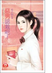 恶男认栽吧言情