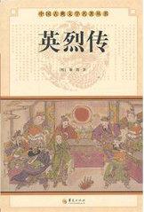 英烈传评书