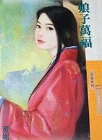 娘子万福沈绮谢聿铎