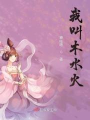 水木火是什么字