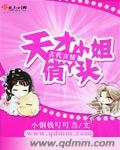 天才俏女用