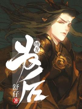 缚龙为后是双洁吗
