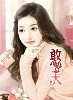 憨夫成龙剧情简介