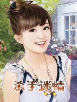 杀手迷情2015 免费版