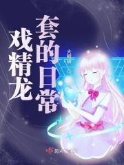 戏精好吗