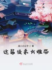 这个徒弟有点萌