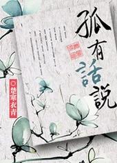 孤有话说全文免费阅读