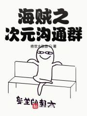 海贼剧透次元群