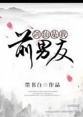 剑仙是我前男友无弹窗