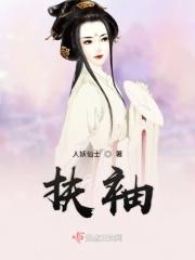 扶袖是什么意思