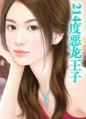 214度恶龙王子电视剧