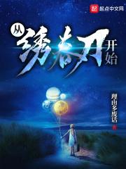 从绣春刀开始穿越