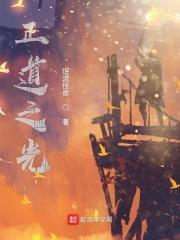 我真的是正道大佬
