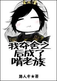 我夺舍了老祖