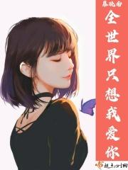 全世界只想你来爱我未再
