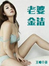 老婆金洁王明最新章节更新内容