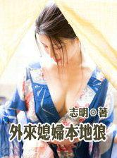 外来媳妇本地郎梁玉婷