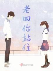 老四经典台词