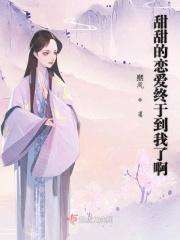 甜甜的恋爱终于到我了啊免费阅读