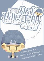 八戒要减肥