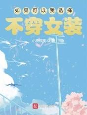 如果有选择我宁愿不成神