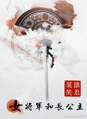 女将军和长公主多少字