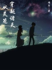 从灵笼开始的任务之旅笔趣阁