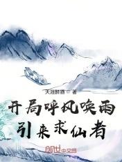 呼风唤雨仙逆