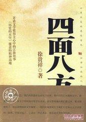 四面八方的八方指的是什么