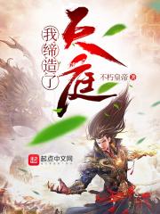 我缔造了神话世界
