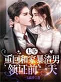 七零重回和家暴渣男领证前一天全本