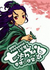 七步成诗是三国中的典故吗