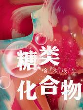 糖类化合物的母核
