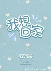 我想回家图片带字图片