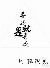 喜欢就是喜欢与理性无关宁陵中学