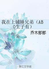 我在上铺睡兄弟叶知远撒娇
