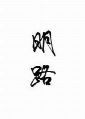 明路狐狸不归
