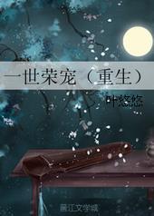 一世荣宠by叶悠悠剧透
