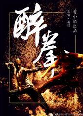醉拳3电影国语高清免费观看